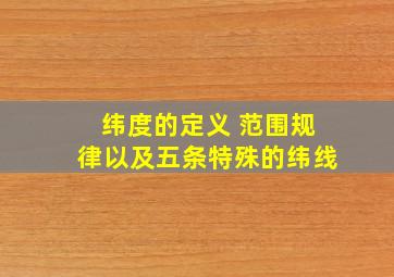 纬度的定义 范围规律以及五条特殊的纬线